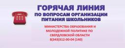 Телефон горячей линии Министерства образования и молодежной политике по Свердловской области